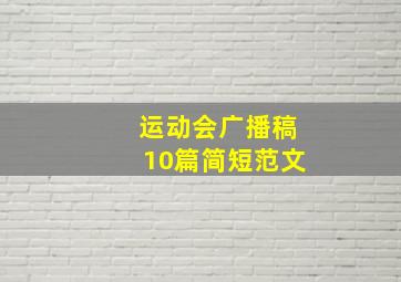 运动会广播稿10篇简短范文