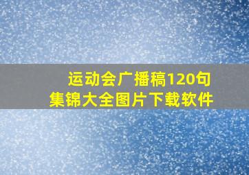 运动会广播稿120句集锦大全图片下载软件