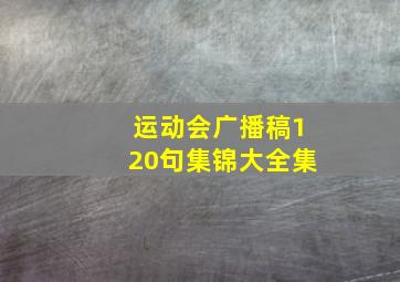 运动会广播稿120句集锦大全集