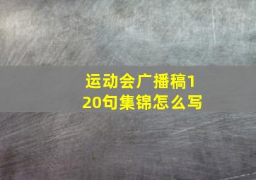 运动会广播稿120句集锦怎么写