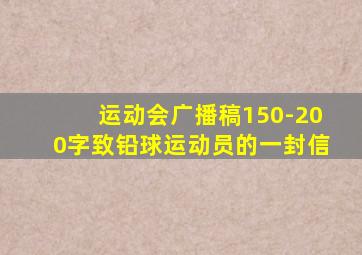 运动会广播稿150-200字致铅球运动员的一封信