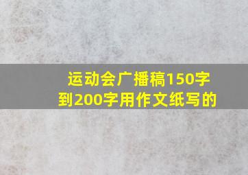 运动会广播稿150字到200字用作文纸写的