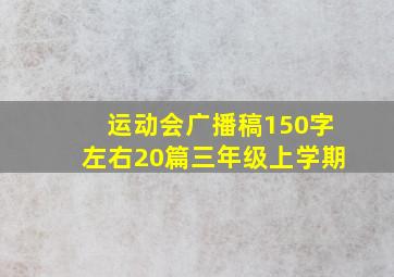 运动会广播稿150字左右20篇三年级上学期