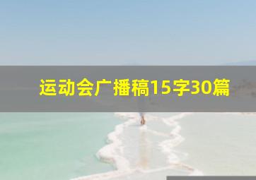 运动会广播稿15字30篇