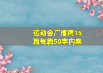 运动会广播稿15篇每篇50字内容