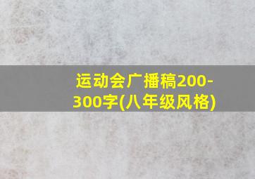 运动会广播稿200-300字(八年级风格)