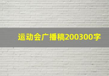 运动会广播稿200300字