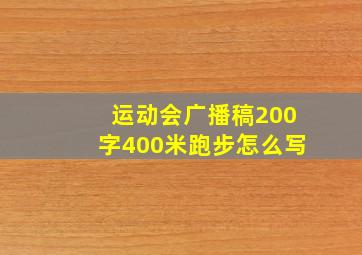 运动会广播稿200字400米跑步怎么写