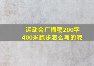 运动会广播稿200字400米跑步怎么写的呢