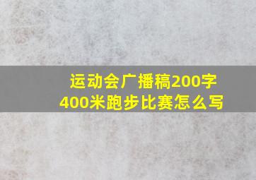 运动会广播稿200字400米跑步比赛怎么写