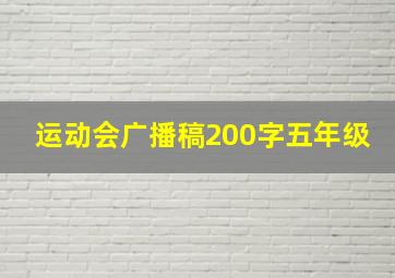 运动会广播稿200字五年级