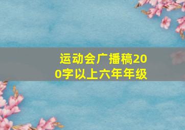 运动会广播稿200字以上六年年级