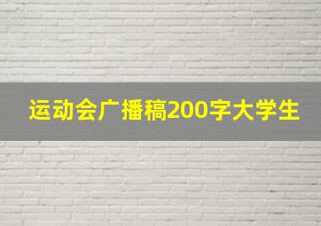 运动会广播稿200字大学生