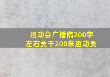 运动会广播稿200字左右关于200米运动员