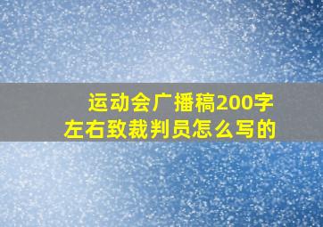 运动会广播稿200字左右致裁判员怎么写的