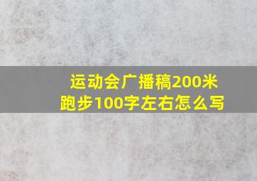 运动会广播稿200米跑步100字左右怎么写