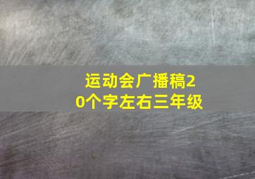 运动会广播稿20个字左右三年级