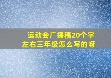 运动会广播稿20个字左右三年级怎么写的呀