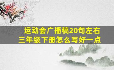 运动会广播稿20句左右三年级下册怎么写好一点