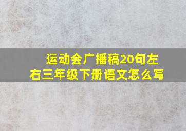 运动会广播稿20句左右三年级下册语文怎么写