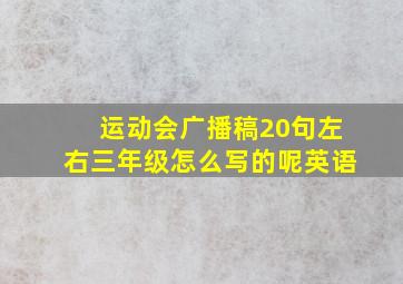 运动会广播稿20句左右三年级怎么写的呢英语