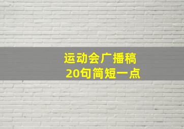 运动会广播稿20句简短一点