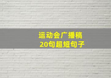 运动会广播稿20句超短句子