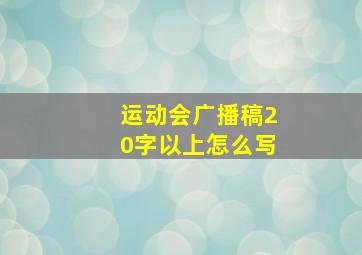 运动会广播稿20字以上怎么写