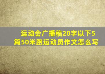 运动会广播稿20字以下5篇50米跑运动员作文怎么写