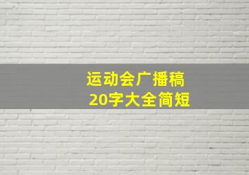 运动会广播稿20字大全简短