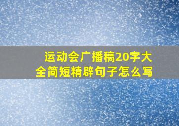 运动会广播稿20字大全简短精辟句子怎么写