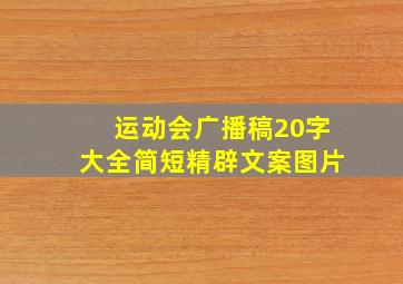 运动会广播稿20字大全简短精辟文案图片