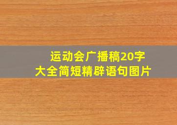 运动会广播稿20字大全简短精辟语句图片