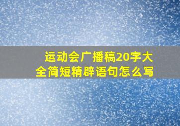 运动会广播稿20字大全简短精辟语句怎么写