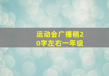 运动会广播稿20字左右一年级