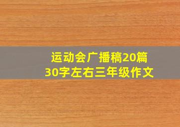 运动会广播稿20篇30字左右三年级作文