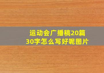 运动会广播稿20篇30字怎么写好呢图片