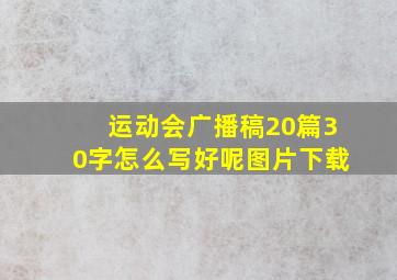 运动会广播稿20篇30字怎么写好呢图片下载