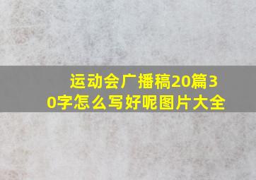 运动会广播稿20篇30字怎么写好呢图片大全