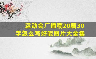 运动会广播稿20篇30字怎么写好呢图片大全集