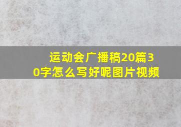 运动会广播稿20篇30字怎么写好呢图片视频