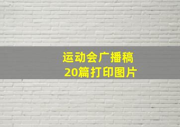 运动会广播稿20篇打印图片