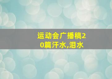 运动会广播稿20篇汗水,泪水