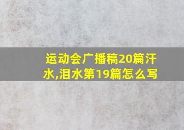 运动会广播稿20篇汗水,泪水第19篇怎么写