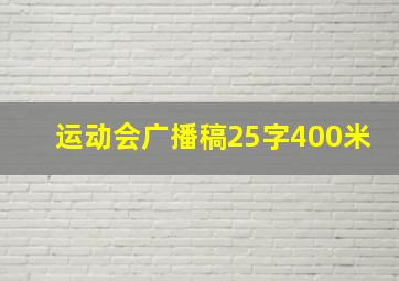 运动会广播稿25字400米