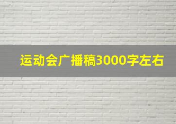 运动会广播稿3000字左右