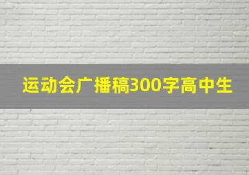 运动会广播稿300字高中生