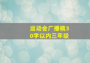 运动会广播稿30字以内三年级