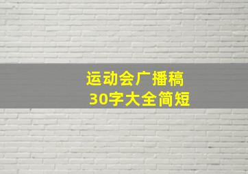 运动会广播稿30字大全简短