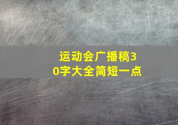 运动会广播稿30字大全简短一点